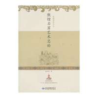 敦煌石窟艺术总论