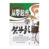 从零起步学架子鼓