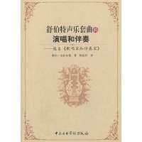 舒伯特声乐套曲的演唱和伴奏