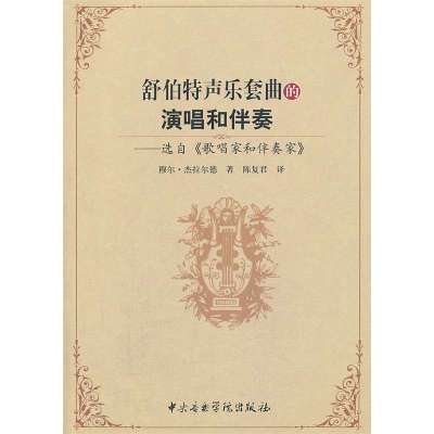 舒伯特声乐套曲的演唱和伴奏