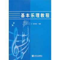 基本乐理教程(袁丽蓉)
