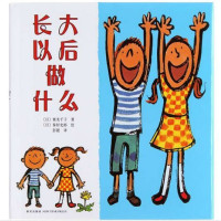 长大以后做什么(大胆讲出你的梦想)(爱心树童书出品)