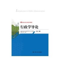 行政学导论(第三版)(21世纪公共行政系列教材)