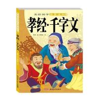 美绘国学启蒙读本:孝经·千字文