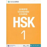 HSK标准教程1(含1MP3)