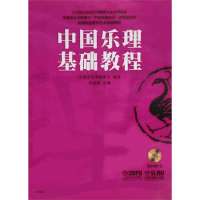 中国乐理基础教程(附CDROM1张)