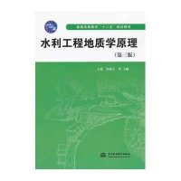 水利工程地质学原理(第三版)(普通高等教育