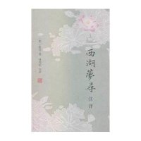 西湖梦寻注评