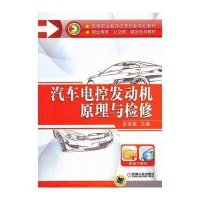 汽车电控发动机原理与检修(高等职业教育改革创新规划教材 职业教育“立交桥”建设系列教材)
