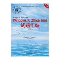 办公软件应用(Windows平台)Windows 7,Office 2010试题汇编(操作员级)(1CD)