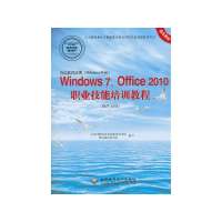 办公软件应用(Windows平台)Windows 7、Office 2010职业技术培训教程(操作员级)(1CD)