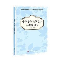 中学数学教学设计与案例研究
