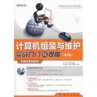 计算机组装与维护实战入门与提高(第二版)(1CD)(任务驱动教学,26个项目实训,视频与图书互补)