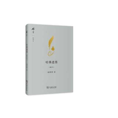 哈佛遗墨(修订本)
