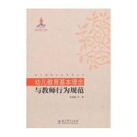 幼儿教师专业指导丛书:幼儿教育基本理念与教师行为规范