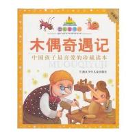 七彩童书坊:木偶奇遇记(水晶封皮)