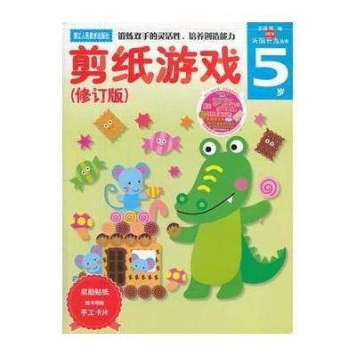 多湖辉新头脑开发丛书:剪纸游戏(修订版)5岁(锻炼双手的灵活性、培养创造能力)