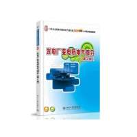 发电厂变电所电气部分(第2版)