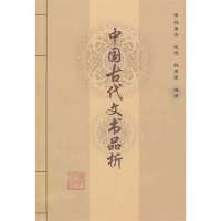 [M]中国古代文书品析-9787561538449