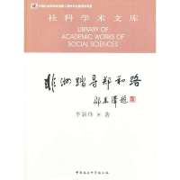 非洲踏寻郑和路(社科学术文库)