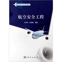 航空安全工程