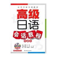 (高等学校日语教材)高级日语会话教程(第二版)(配盘)