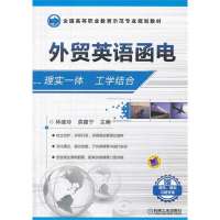 外贸英语函电(全国高等职业教育示范专业规划教材 )