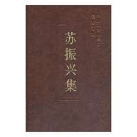 苏振兴集(学者文选)