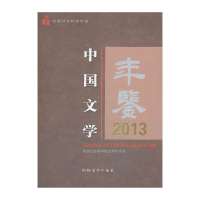 中国文学年鉴2013