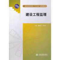 建设工程监理(普通高等教育“十二五”规划教材)