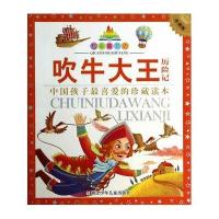 七彩童书坊:吹牛大王历险记(水晶封皮)