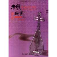 中央音乐学院海内外考级曲目琵琶考级(7—9)级加演奏级(修订本)