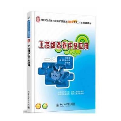 工控组态软件及应用
