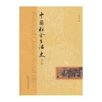 中国社会生活史(第2版)