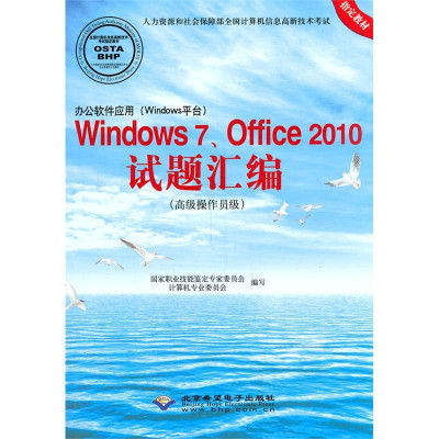 办公软件应用(Windows平台)Windows 7、Office 2010试题汇编(高级操作员级)(1CD)