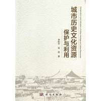 城市历史文化资源保护与利用