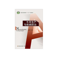 牛羊生产与疾病防治(全国农业高职院校“十二五”规划教材)