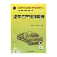 汽车生产现场管理(全国高等职业教育示范专业规划教材 )