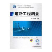 道路工程测量(高等职业教育“十二五”规划教材 道路与桥梁工程技术专业系列规划教材)