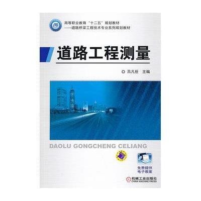 道路工程测量(高等职业教育“十二五”规划教材 道路与桥梁工程技术专业系列规划教材)
