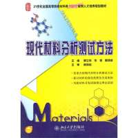 现代材料分析测试方法