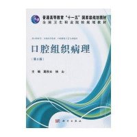 口腔组织病理(第2版)