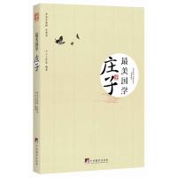 庄子-最美国学(迄今台湾最好的国学读本,精选名句名篇、一本能够让学生轻松阅读的国学经典.)