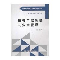 建筑工程质量与安全管理(全国水利水电高职教研会规划教材)