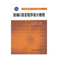 新编C语言程序设计教程(普通高等教育“十二五”规划教材)
