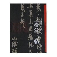 三希堂三帖·清乾隆御藏-中国历代经典碑帖