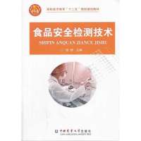 食品安全检测技术