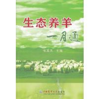 生态养羊一月通