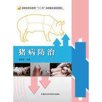 猪病防治