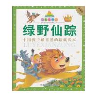 七彩童书坊:绿野仙踪(水晶封皮)